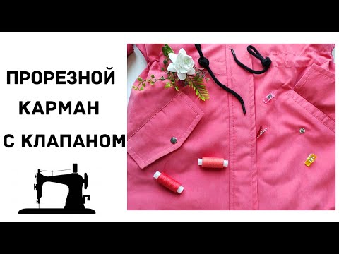 Видео: Прорезной карман с клапаном.