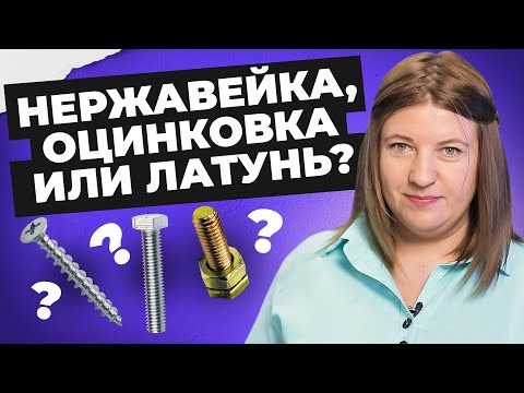 Видео: Из какого материала выбрать крепеж? | Нержавейка, оцинковка или латунь?| Креп-Комп