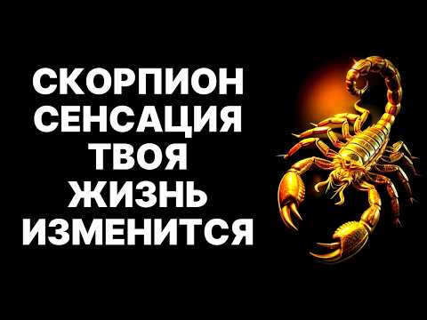 Видео: 🔴Скорпион🦂, ОН УЖЕ ВНУТРИ❗ Твой ЗОЛОТОЙ ЧАС под УДАРОМ ❗Судьба на кону😱❗