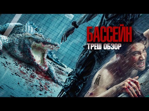 Видео: ТРЕШ ОБЗОР фильма БАССЕЙН / 2018 /  Пункт назначения – крокодил