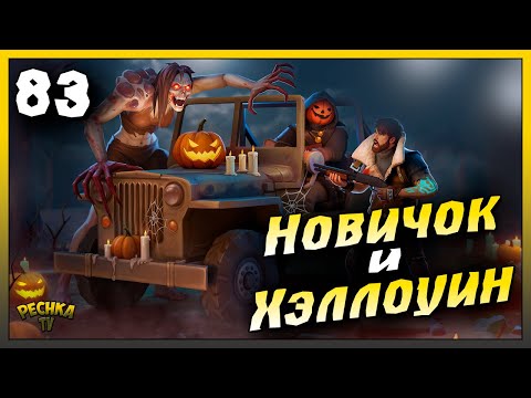Видео: Хэллоуин 2025 и Новое событие | Новичок Ласт Дей #83 | Last Day on Earth: Survival