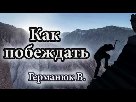 Видео: "Как побеждать" Германюк В. Проповедь МСЦ ЕХБ