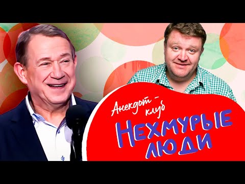 Видео: Анекдот-клуб "Нехмурые люди" | Смешные истории от Фомина, Пономаренко, Акулича, Курносова