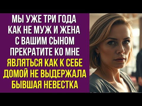 Видео: Мы уже три года как не муж и жена с вашим сыном Прекратите ко мне являться как к себе домой