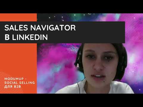 Видео: Разбор основных функций LinkedIn Sales Navigator для поиска целевой аудитории