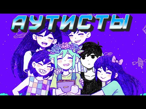 Видео: АУТИСТЫ ЧАСТЬ 1. OMORI