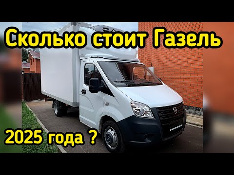 Видео: Сколько стоит НОВАЯ Газель 2025 года?
