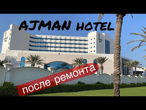 Видео: Ajman Hotel Ex. Kempinski после ремонта. Декабрь 2024