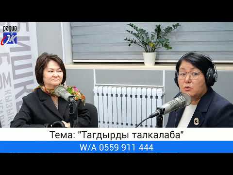 Видео: "Апалар мектеби" уктуруусу. Тема: "Тагдырды талкалаба"