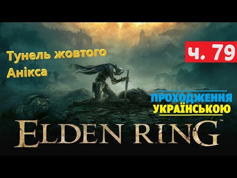 Видео: Тунель жовтого Анікса ⭕ Elden Ring 💡 Проходження #79