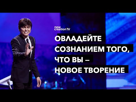 Видео: Овладейте сознанием того, что вы — новое творение | Joseph Prince | New Creation TV русский