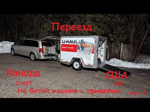 Видео: Переезд из Канады в США на битой машине с прицепом. Часть 1. Подготовка.