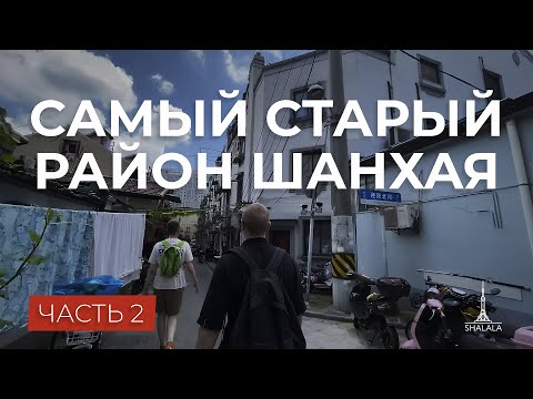 Видео: Самый старый район Шанхая в котором еще живут люди. Конец первого сезона SHalala!