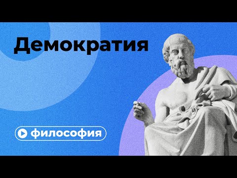 Видео: Демократия невозможна?