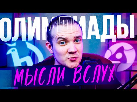 Видео: Почему олимпиадники - плохие люди? Стоит ли готовиться к олимпиадам через силы?