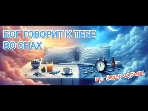 Видео: Бог говорит к тебе во снах - Рут Эстер Фурман