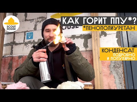 Видео: Как горит ППУ. Конденсат и точка росы - подробное объяснение