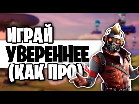 Видео: Будь УВЕРЕННЫМ Игроком!!! Психология Фортнайта! Гайд, фишки, советы.