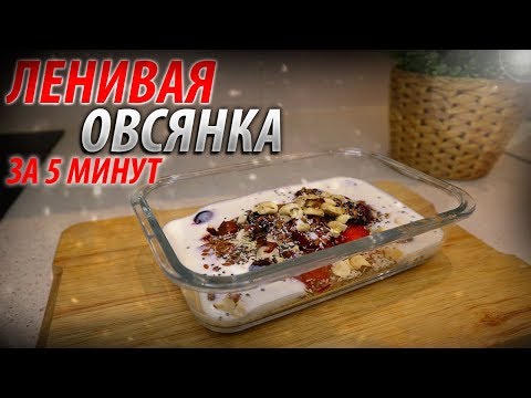 Видео: Ленивая Овсянка | Полезный Завтрак за 5 минут