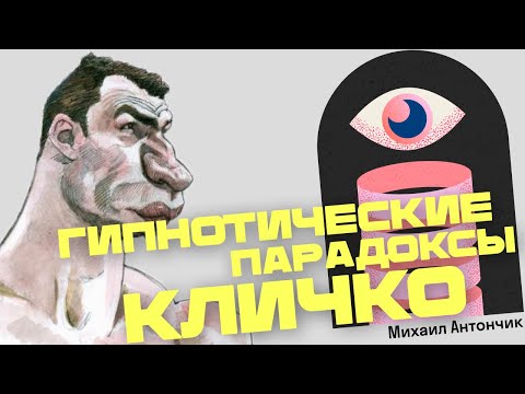Видео: Казалось бы, причем тут НЛП и КЛИЧКО | гипнотические парадоксы Кличко