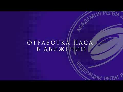 Видео: Отработка паса в движении