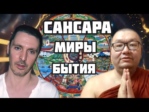 Видео: САНСАРА | Устройство МИРА | Элементы СОЗНАНИЯ |  Беседа с Бханте Ананда