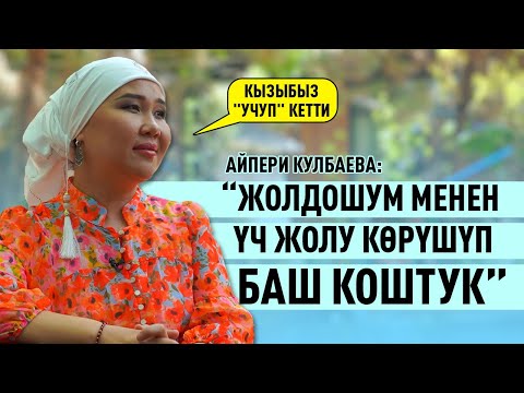 Видео: АЙПЕРИ КУЛБАЕВА: “ЖОЛДОШУМ МЕНЕН ҮЧ ЖОЛУ КӨРҮШҮП  БАШ КОШТУК”