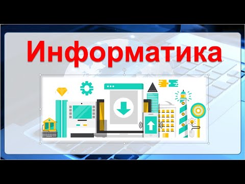 Видео: Тема: Информациялык моделдин түрлөрү жана берүү формалары