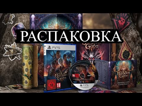 Видео: Распакова Baldur's Gate 3 Deluxe Edition на PS5