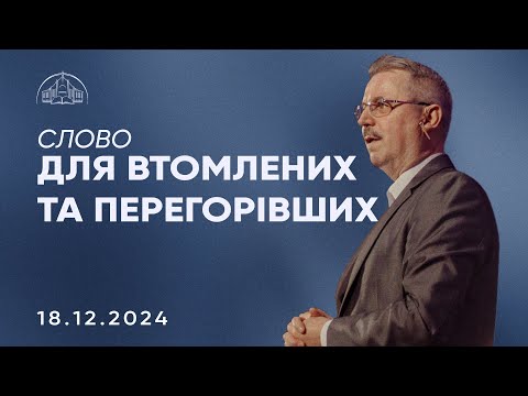 Видео: Слово для втомлених та перегорівших | Пилип Савочка | 18.12.2024
