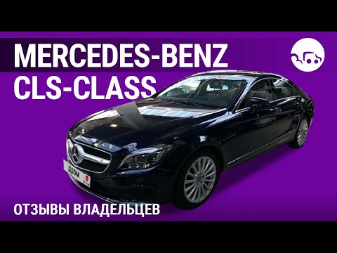 Видео: Mercedes-Benz CLS- - отзывы владельцев