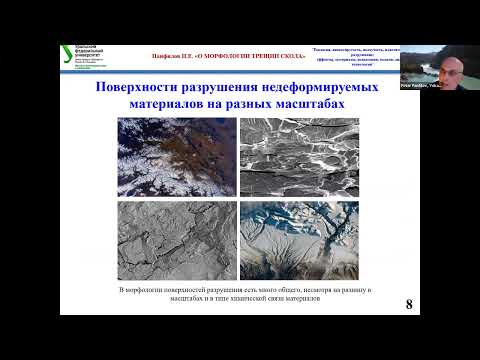 Видео: 28. П.Е. Панфилов. Особенности морфологии трещин в материалах разрушающихся внутризеренным сколом