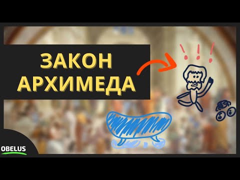 Видео: Как Архимед узнал состав КОРОНЫ | Закон Архимеда