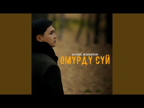 Видео: Өмүрдү сүй