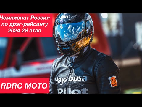 Видео: ⁠Мото Дрэг-Рейсинг 2й этап 2024г @rdrc_ru ​⁠  @AlexanderPasechnik