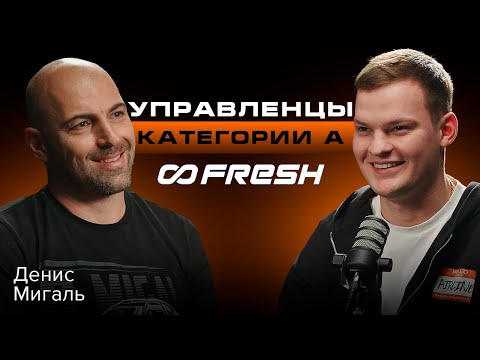 Видео: Как все успеть? Денис Мигаль о  FRESH, Дрифте, Винодельни и управленческих решениях.