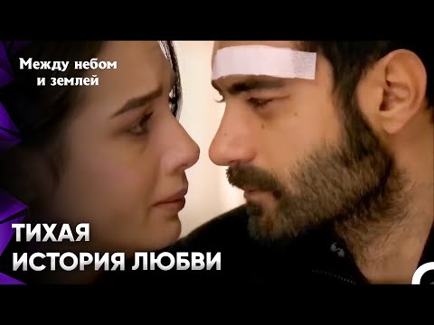 Видео: Станьте Свидетелями Объединяющей Силы Тоски И Любви | Между небом и землей