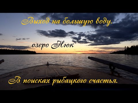 Видео: Выход на большую воду. Озеро Нюк. В поисках рыбацкого счастья.