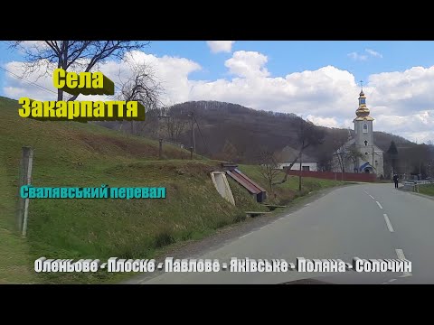 Видео: Едем через перевал. Села Закарпатья. (Оленево, Плоское, Павлово, Яковское, Поляна, Солочин)