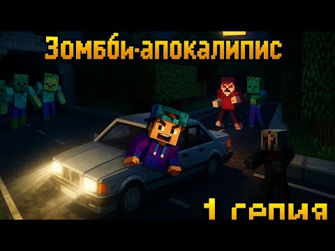 Видео: ЗОМБИ АПОКАЛИПСИС 1 СЕРИЯ✅||ЖАҢА ҚАЗАҚША МАЙНКРАФТ СЕРИЯЛ🥳✅