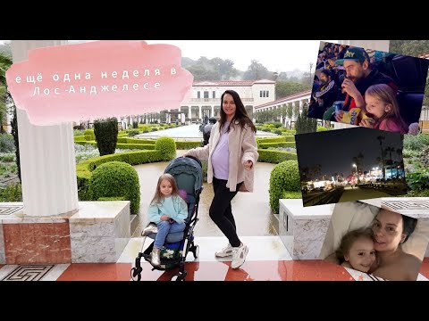 Видео: идём на баскетбол || переживания Иванны на тему мальчиков || Вилла Гетти, океан || Лос-Анджелес ВЛОГ