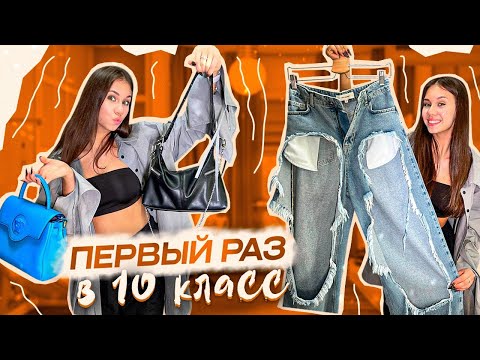 Видео: Собираюсь в 10 КЛАСС ❤ Сумка или Шоппер ❤ ЧТО НАДЕТЬ??