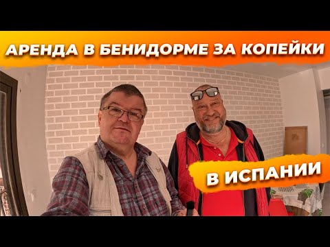 Видео: 🔴Вся правда про аренду квартир в Бенидорме, Испания