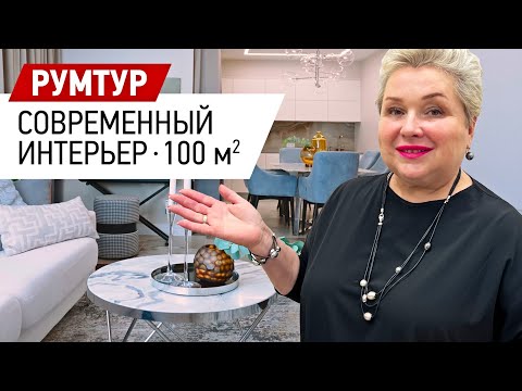 Видео: Румтур по современному интерьеру квартиры в ЖК Riverside. Обзор современного интерьера 100 кв.м.