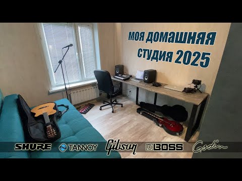 Видео: Экскурсия по домашней студии звукозаписи 2025 🎵 Оборудование, гитары, MacBook и лайв-лупинг