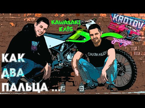 Видео: Kawasaki KX85. Собрали! Завели! Первые впечатления. Часть 2.