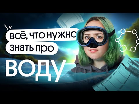 Видео: ⚡️ всё про ВОДУ для ЕГЭ по биологии 2025 ⚡️