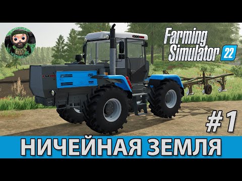 Видео: Farming Simulator 22 : Ничейная Земля #1