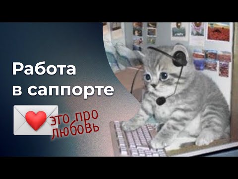 Видео: 10 причин любить работу в поддержке пользователей или клиентском сервисе