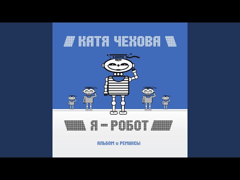 Видео: Я - робот (Радио версия Агента Смита)